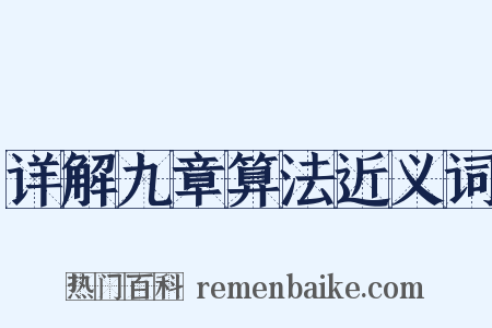 详解九章算法近义词是什么意思的图片